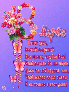 Стихи к 8 марта