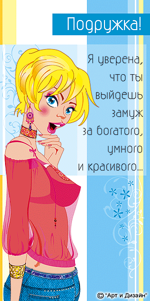 Смешная открытка для подруги