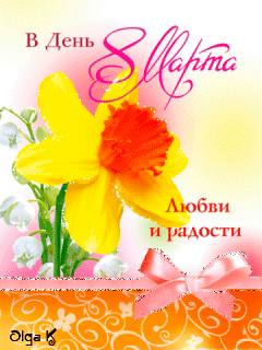 Открытка на 8 марта