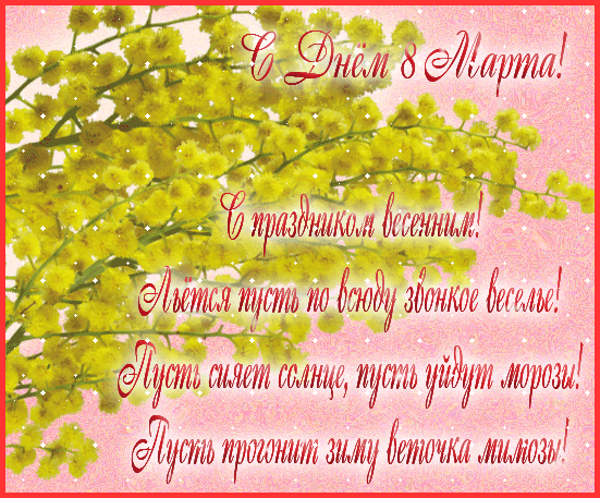 8 марта открытка