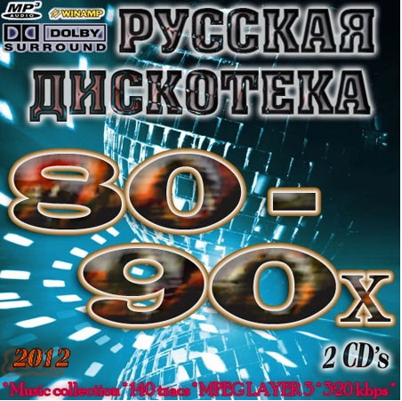 Русская дискотека 80-90. Дискотека 80-90х. Обложка дискотека 80-х. CD диск дискотека 80.