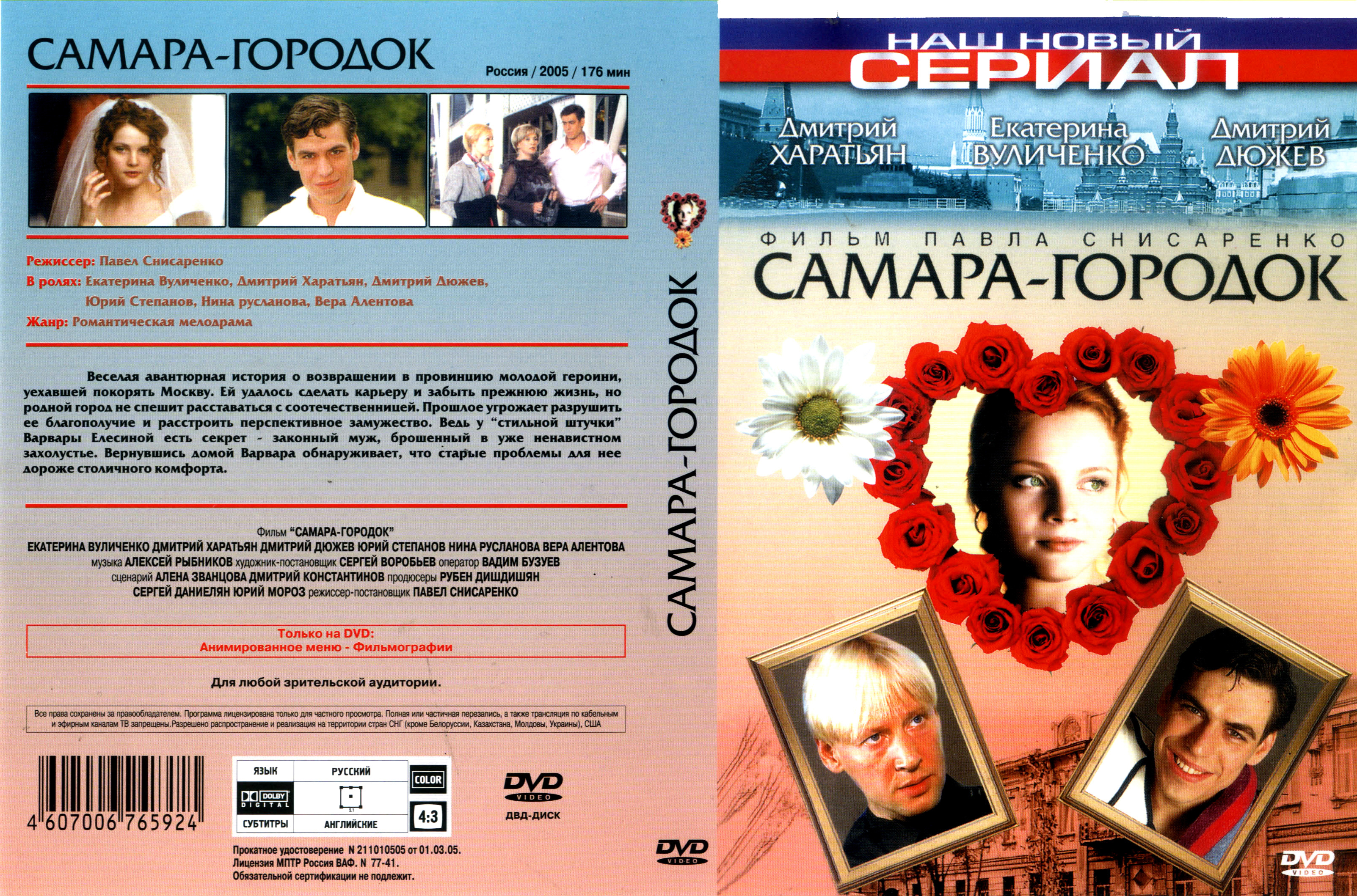 Самара городок. Самара-городок фильм 2004. Самара городок сериал. Городок диск. Городок DVD.