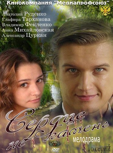 Сердце не камень (2012) SATRip