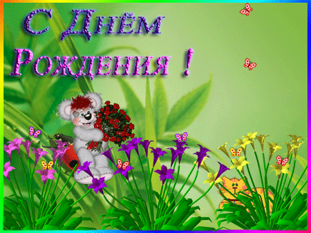 Открытка с днем рождения лиза