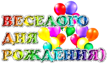 Открытка с днем рождения миша