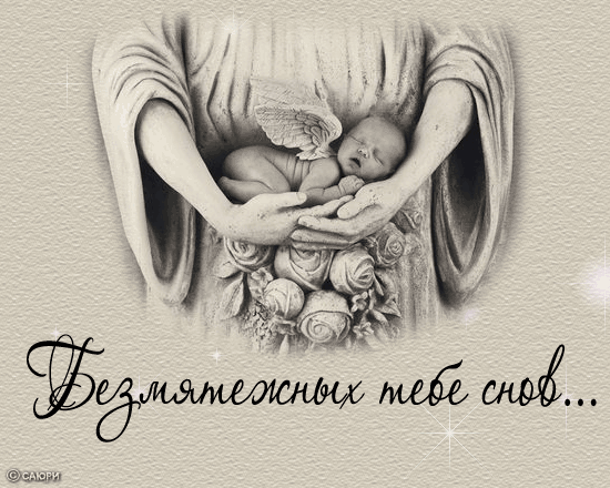 Спокойной ночи доченька