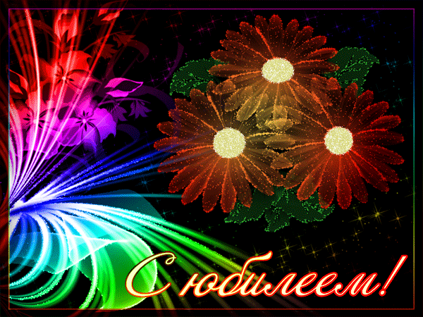 С юбилеем открытка