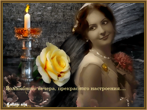 Волшебного вечера