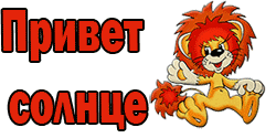 Львенок из мультика я на солнышке