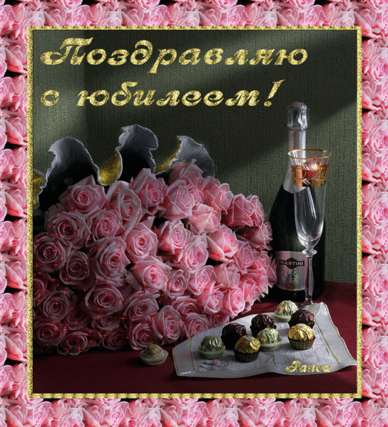 С юбилеем