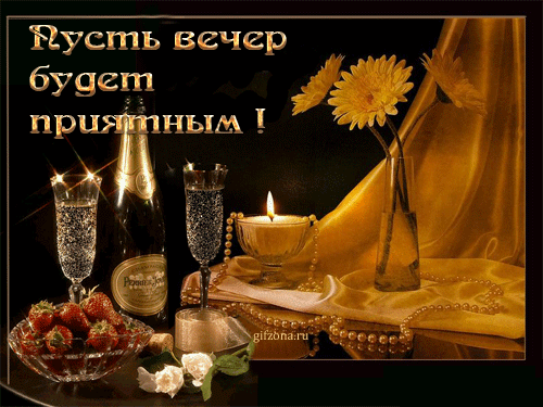 Приятного вечера