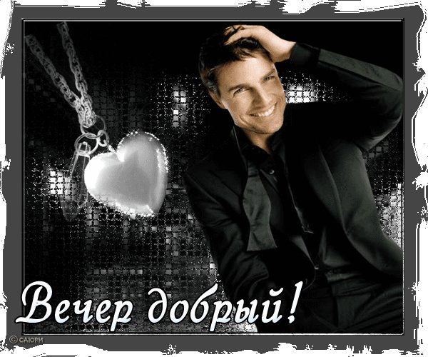 Добрый вечер господа