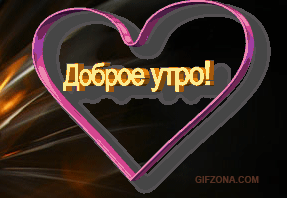 Доброе утро доброе утро