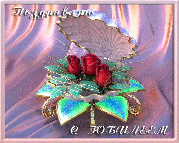 С юбилеем