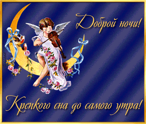 Доброй ночи крепких снов до самого утра