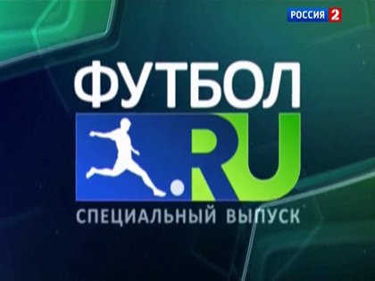Футбол.ru / Специальный выпуск / Эфир от 15.08.2012