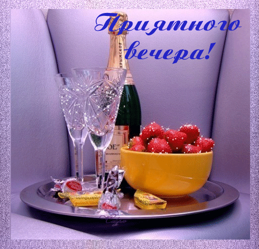 Добр вечер