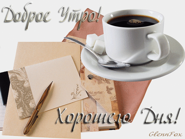 Доброе утро и хорошего дня для мужчины