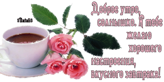 Доброго утра открытка
