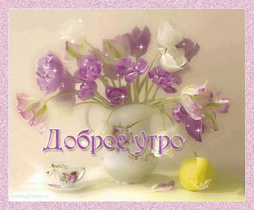 С добрейшим утром