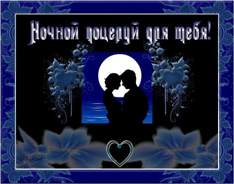 Спокойной ночи мужчине с поцелуем