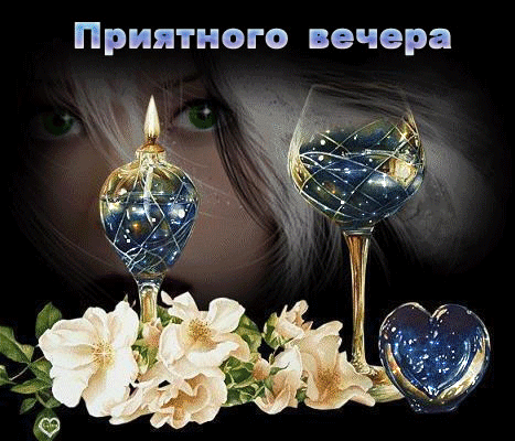Добр вечер