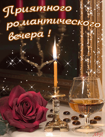 Добр вечер
