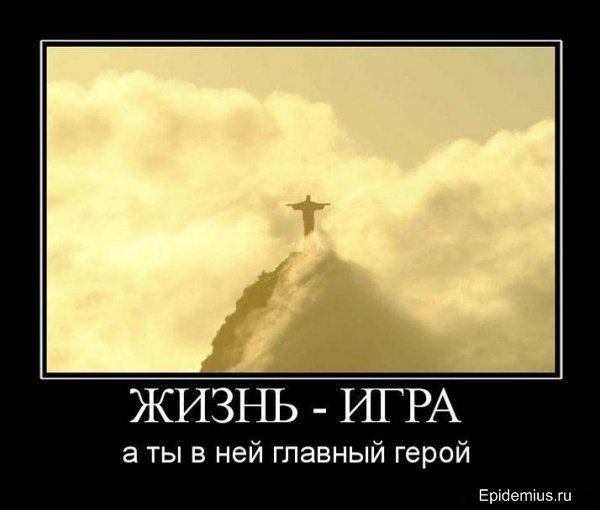 Жизнь игра цитаты