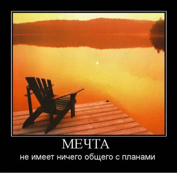 Мечты мечты