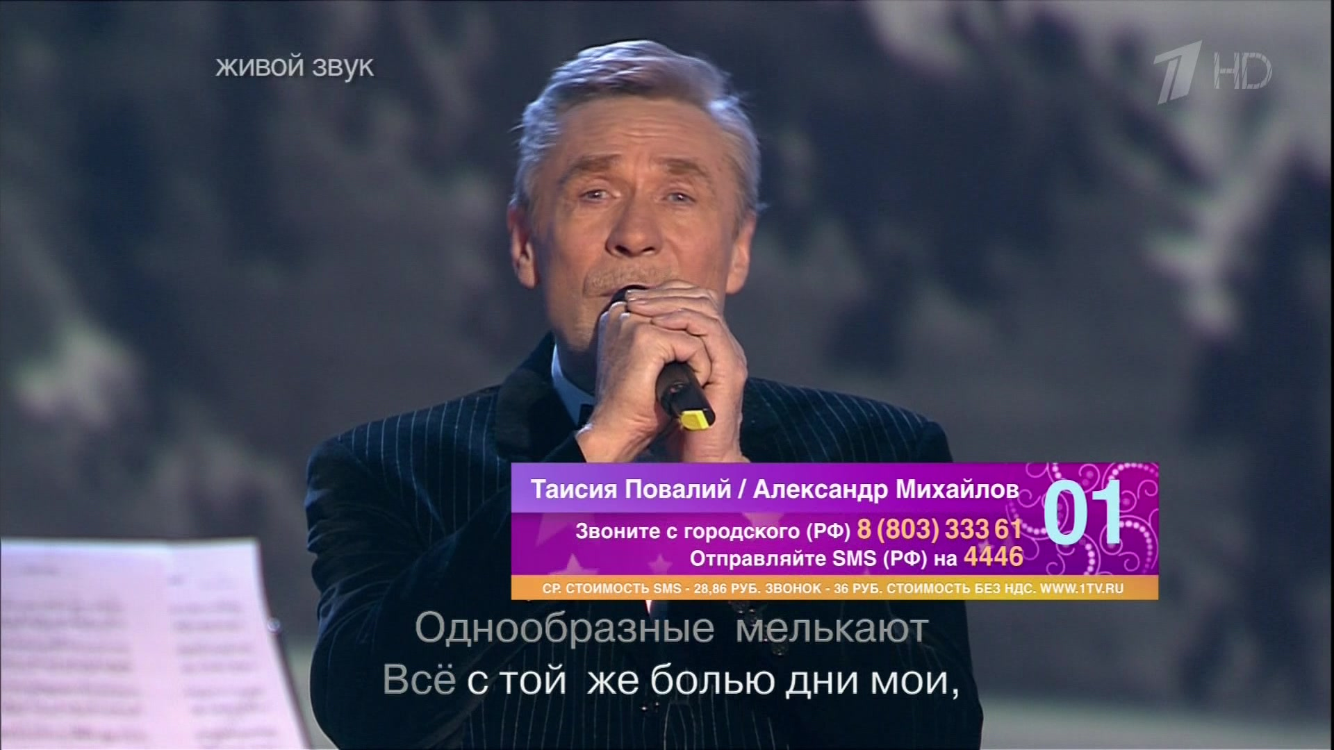 08. Таисия Повалий и Александр Михайлов - Однообразные мелькают (2013) 013.png