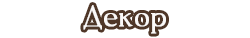 декор.png