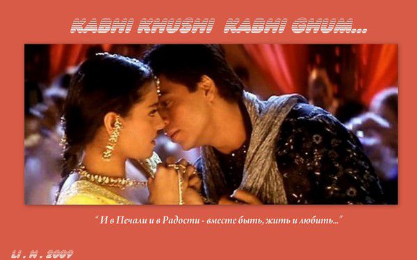 Шахрукх кхан и каджол и в печали и в радости