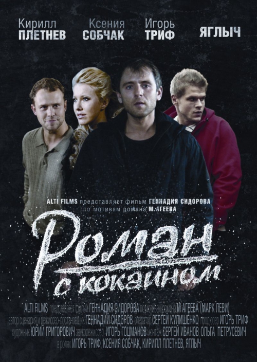 kinopoisk.ru-Roman-s-kokainom-2176618.jpg