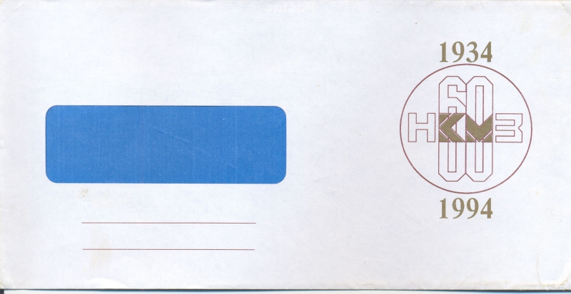 1994 Конверт 60 лет НКМЗ.jpg