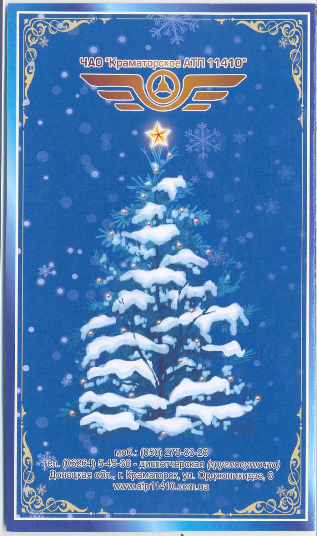 2013 Открытка АТП 11410 об.jpg