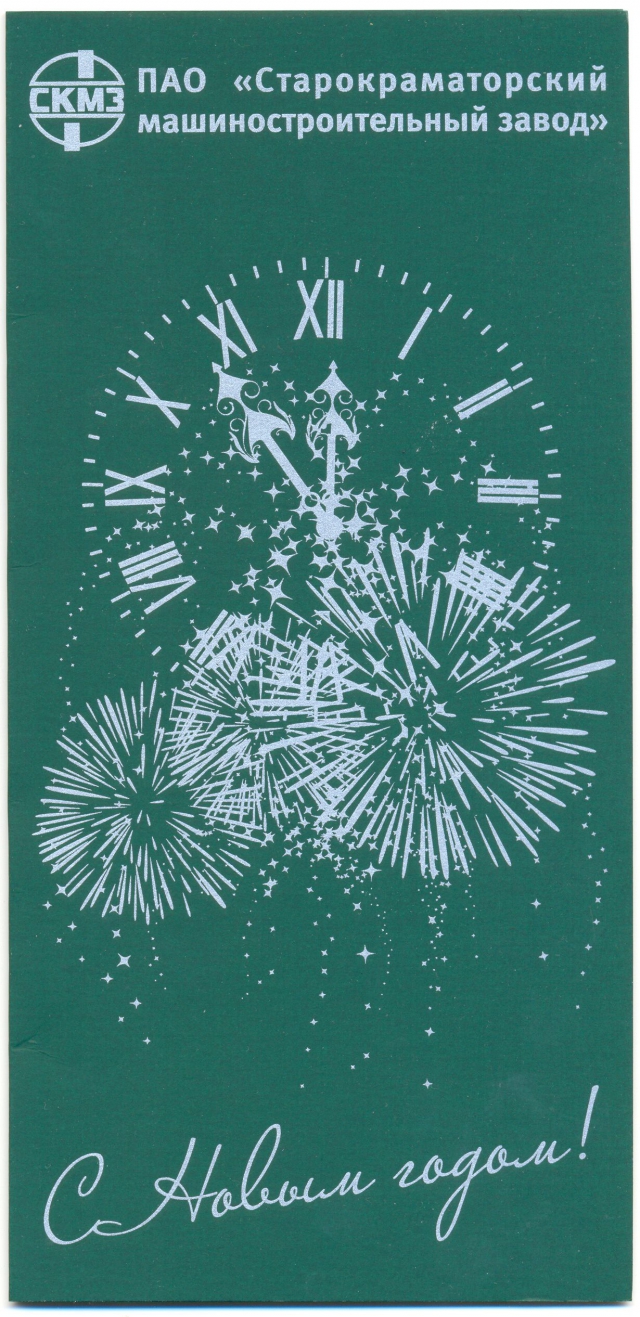 2013 Открытка ПАО СКМЗ С новым годом .jpg