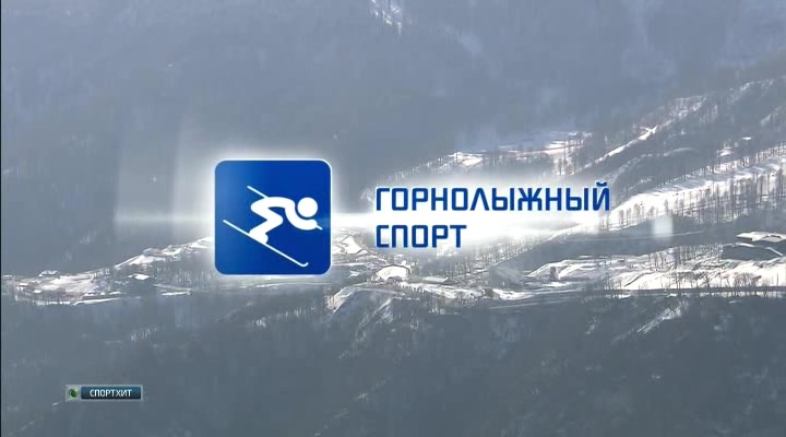 XXII Зимние Олимпийские Игры 2014  Горные лыжи  Женщины  Суперкомбинация  Скоростной спуск + Слалом 