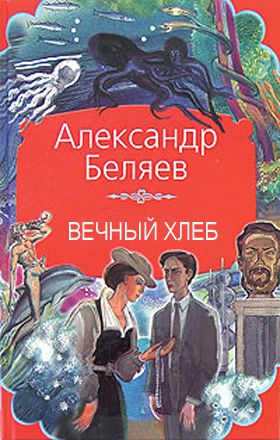 вечныйхлеб.jpg