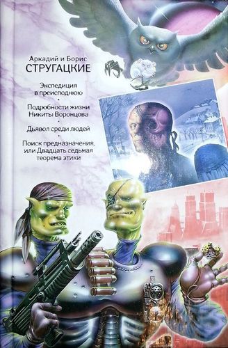 Дьявол среди людей.jpg