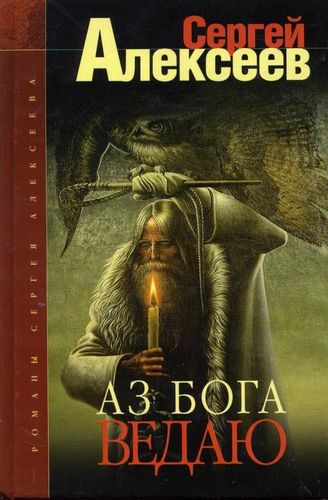 Аз Бога 2.jpg