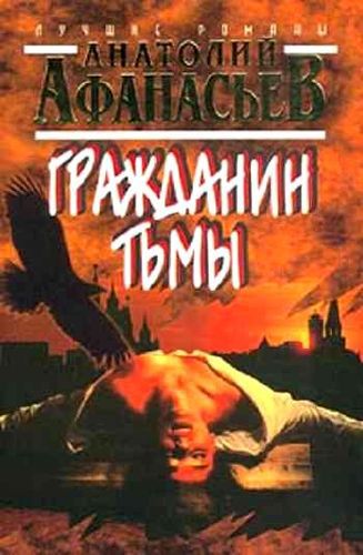 Гражданин тьмы.jpg