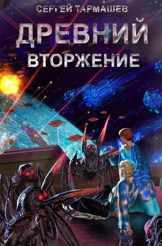 Вторжение.jpg