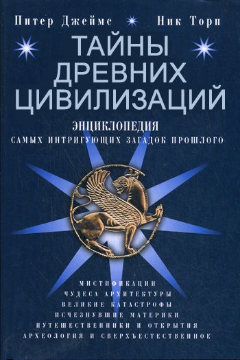 Тайны древних цивил.jpg