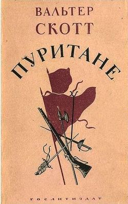 Пуритане.jpg