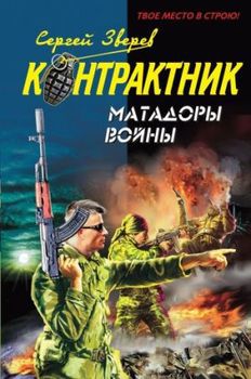 Матадоры войны.jpg