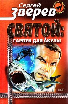 Гарпун для Акулы.jpg