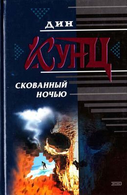 Скованный ночью.jpg