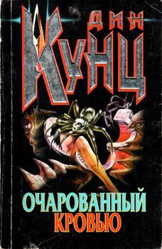 Очарованный кровью.jpg