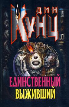 Единственный выживший.jpg