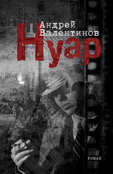 Нуар.jpg